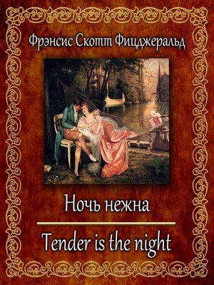 cover image of Ночь нежна